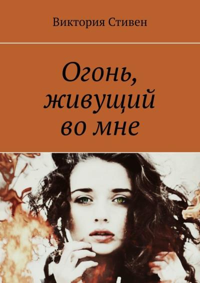 Книга Огонь, живущий во мне (Виктория Стивен)